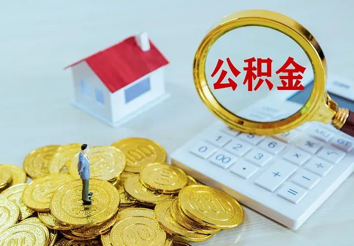 三门峡中介靠什么提取了公积金（欠了很多网贷想用公积金还）
