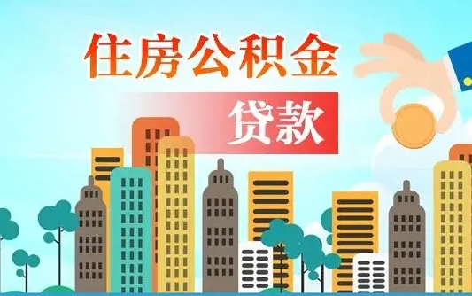 三门峡公积金买房政策（现在公积金买房政策）
